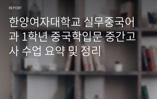 한양여자대학교 실무중국어과 1학년 중국학입문 중간고사 수업 요약 및 정리