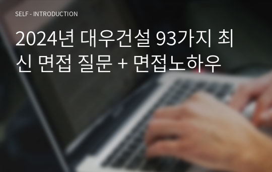 2024년 대우건설 93가지 최신 면접 질문 + 면접노하우