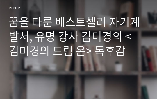 꿈을 다룬 베스트셀러 자기계발서, 유명 강사 김미경의 &lt;김미경의 드림 온&gt; 독후감