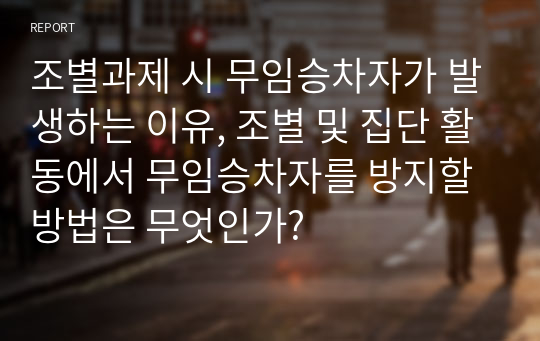 조별과제 시 무임승차자가 발생하는 이유, 조별 및 집단 활동에서 무임승차자를 방지할 방법은 무엇인가?