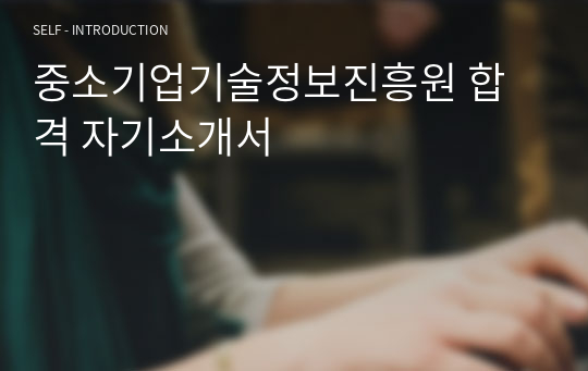 중소기업기술정보진흥원 합격 자기소개서