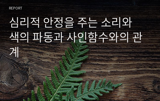 심리적 안정을 주는 소리와 색의 파동과 사인함수와의 관계