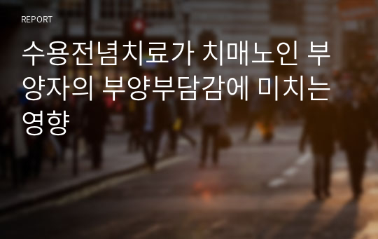 수용전념치료가 치매노인 부양자의 부양부담감에 미치는 영향