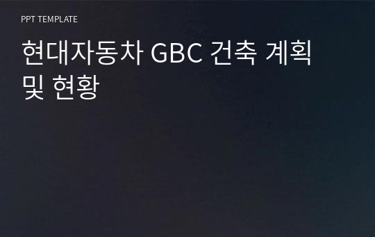 현대자동차 GBC 건축 계획 및 현황