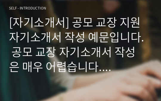 [자기소개서] 공모 교장 지원 자기소개서 작성 예문입니다. 공모 교장 자기소개서 작성은 매우 어렵습니다. 띠라서 본 자료를 통해 그 같은 고민을 말끔히 해결하시길 바랍니다.