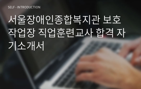 서울장애인종합복지관 보호작업장 직업훈련교사 합격 자기소개서
