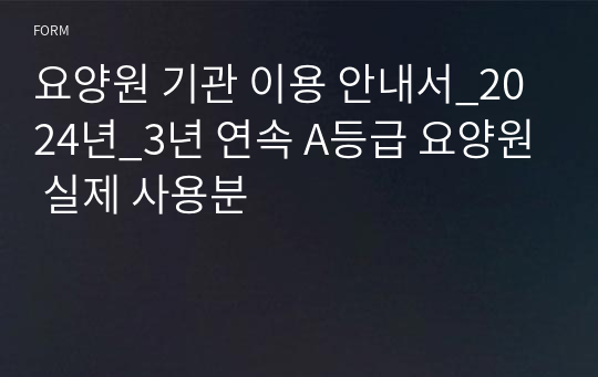 요양원 기관 이용 안내서_2024년_3년 연속 A등급 요양원 실제 사용분