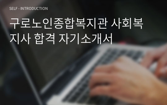 구로노인종합복지관 사회복지사 합격 자기소개서