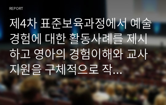 제4차 표준보육과정에서 예술경험에 대한 활동사례를 제시하고 영아의 경험이해와 교사지원을 구체적으로 작성해 보세요.