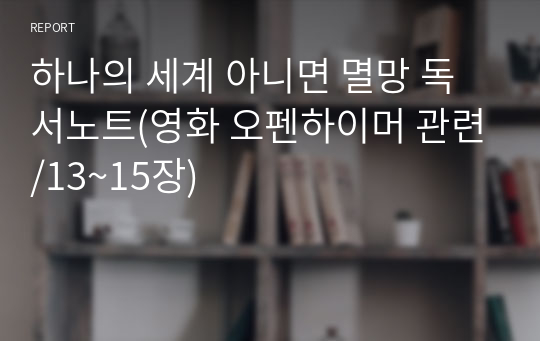 하나의 세계 아니면 멸망 독서노트(영화 오펜하이머 관련/13~15장)