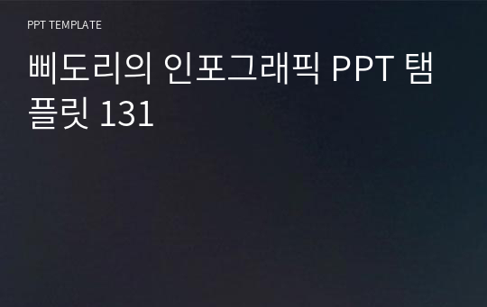 삐도리의 인포그래픽 PPT 탬플릿 131