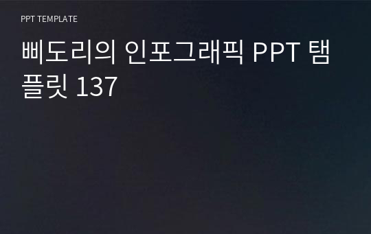 삐도리의 인포그래픽 PPT 탬플릿 137