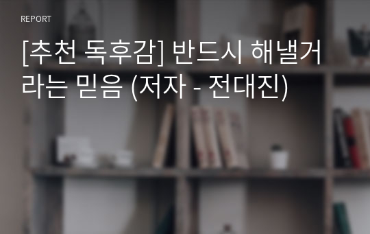 [추천 독후감] 반드시 해낼거라는 믿음 (저자 - 전대진)