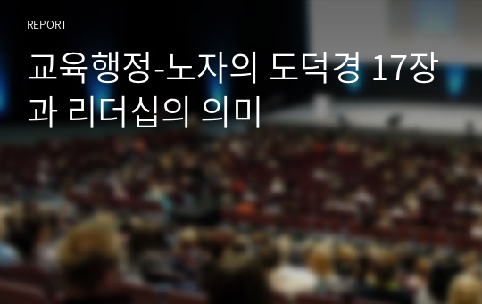 교육행정-노자의 도덕경 17장과 리더십의 의미