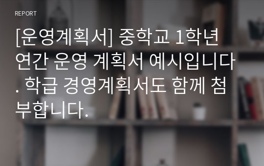 [운영계획서] 중학교 1학년 연간 운영 계획서 예시입니다. 학급 경영계획서도 함께 첨부합니다.