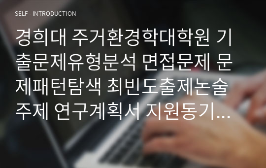 경희대 주거환경학대학원 기출문제유형분석 면접문제 문제패턴탐색 최빈도출제논술주제 연구계획서 지원동기 자소서입력항목분석 어학능력검증기출문제