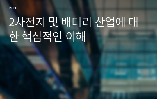 2차전지 및 배터리 산업에 대한 핵심적인 이해