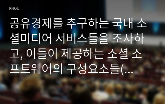 공유경제를 추구하는 국내 소셜미디어 서비스들을 조사하고, 이들이 제공하는 소셜 소프트웨어의 구성요소들(아이덴티디, 존재, 관계, 대화, 집단, 평판, 공유)을 구체적으로 분석하시오