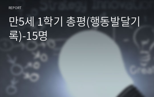 만5세 1학기 총평(행동발달기록)-15명