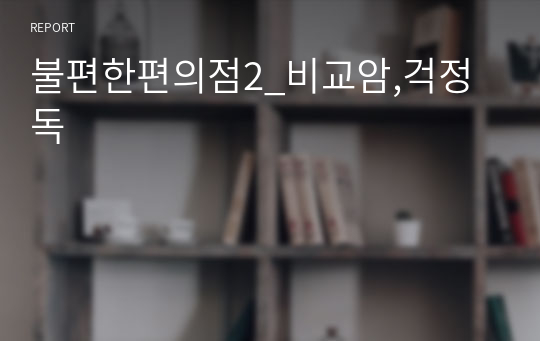 불편한편의점2_비교암,걱정독