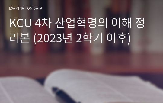 KCU 4차 산업혁명의 이해 정리본 (2023년 2학기 이후)