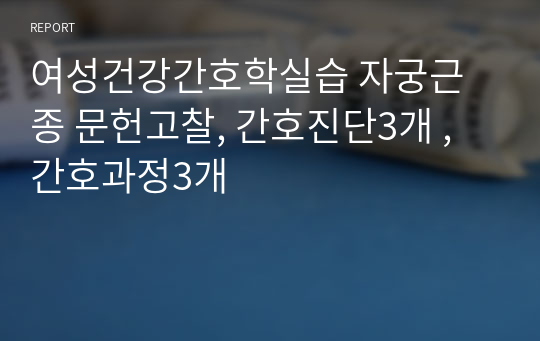 여성건강간호학실습 자궁근종 문헌고찰, 간호진단3개 , 간호과정3개