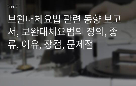 보완대체요법 관련 동향 보고서, 보완대체요법의 정의, 종류, 이유, 장점, 문제점