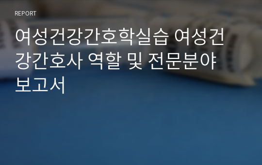 여성건강간호학실습 여성건강간호사 역할 및 전문분야 보고서