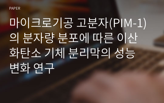 마이크로기공 고분자(PIM-1)의 분자량 분포에 따른 이산화탄소 기체 분리막의 성능 변화 연구