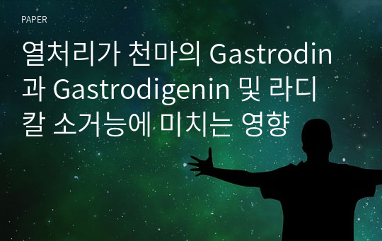 열처리가 천마의 Gastrodin과 Gastrodigenin 및 라디칼 소거능에 미치는 영향