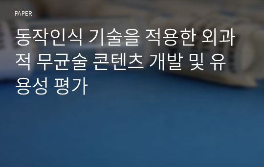 동작인식 기술을 적용한 외과적 무균술 콘텐츠 개발 및 유용성 평가