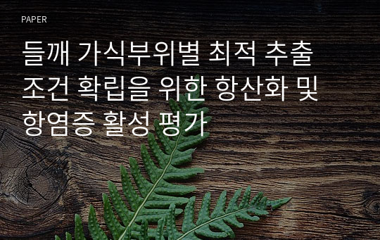 들깨 가식부위별 최적 추출 조건 확립을 위한 항산화 및 항염증 활성 평가