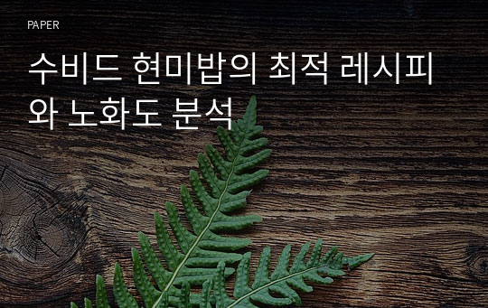 수비드 현미밥의 최적 레시피와 노화도 분석