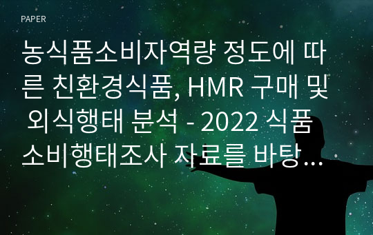 농식품소비자역량 정도에 따른 친환경식품, HMR 구매 및 외식행태 분석 - 2022 식품소비행태조사 자료를 바탕으로 -