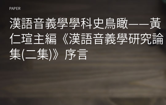 漢語音義學學科史鳥瞰——黃仁瑄主編《漢語音義學研究論集(二集)》序言