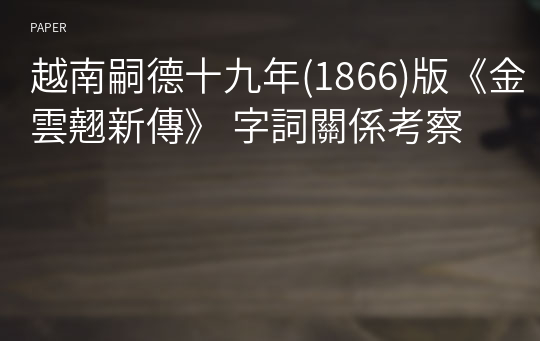 越南嗣德十九年(1866)版《金雲翹新傳》 字詞關係考察