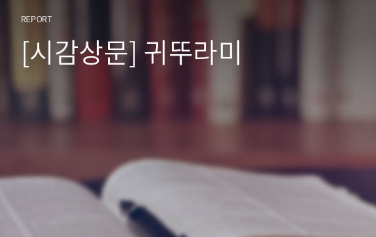 [시감상문] 귀뚜라미