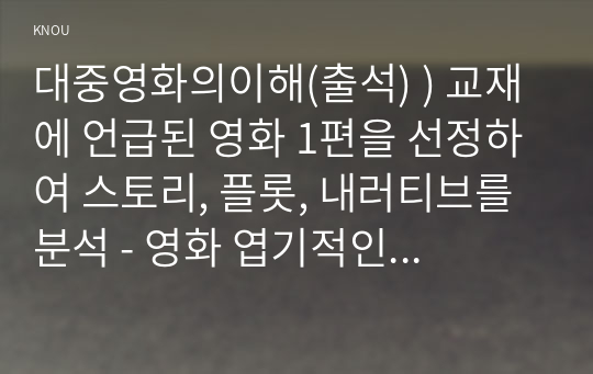 대중영화의이해(출석) ) 교재에 언급된 영화 1편을 선정하여 스토리, 플롯, 내러티브를 분석 - 영화 엽기적인그녀(한국영화)