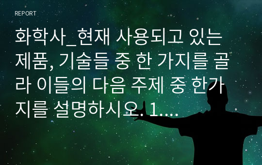 화학사_현재 사용되고 있는 제품, 기술들 중 한 가지를 골라 이들의 다음 주제 중 한가지를 설명하시오. 1. 발전과정, 2. 기술이 과학기술적으로 작용되는 원리 (전기차 배터리)