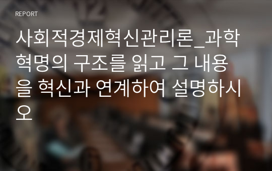 사회적경제혁신관리론_과학혁명의 구조를 읽고 그 내용을 혁신과 연계하여 설명하시오