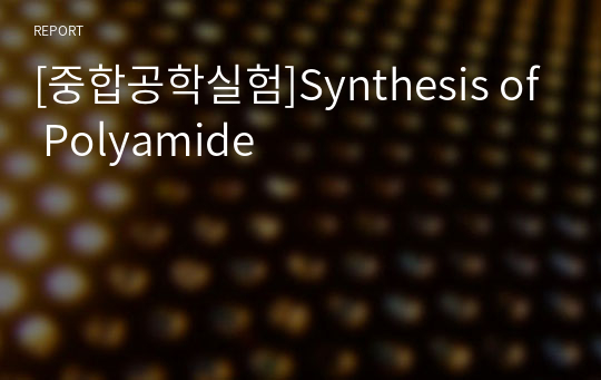 [중합공학실험]Synthesis of Polyamide