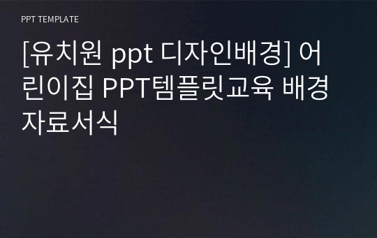 [유치원 ppt 디자인배경] 어린이집 PPT템플릿교육 배경자료서식