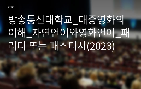 방송통신대학교_대중영화의이해_자연언어와영화언어_패러디 또는 패스티시(2023)