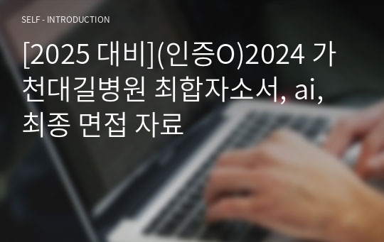 [2025 대비](인증O)2024 가천대길병원 최합자소서, ai, 최종 면접 자료