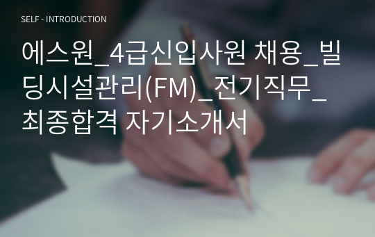 에스원_4급신입사원 채용_빌딩시설관리(FM)_전기직무_최종합격 자기소개서