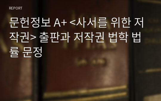 문헌정보 A+ &lt;사서를 위한 저작권&gt; 출판과 저작권 법학 법률 문정