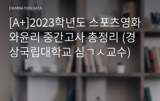 [A+]2023학년도 스포츠영화와윤리 중간고사 총정리 (경상국립대학교 심ㄱㅅ교수)