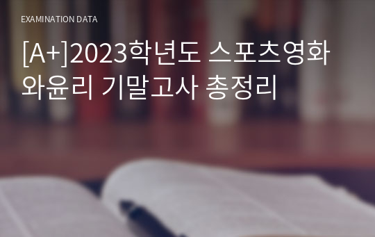 [A+]2023학년도 스포츠영화와윤리 기말고사 총정리