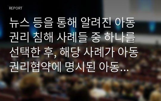 뉴스 등을 통해 알려진 아동권리 침해 사례들 중 하나를 선택한 후, 해당 사례가 아동권리협약에 명시된 아동의 권리 중 어떤 권리가 침해된 것인지 기술하시오. 이와 더불어 권리 침해를 예방하기 위한 방법에 대해 서술하시오.