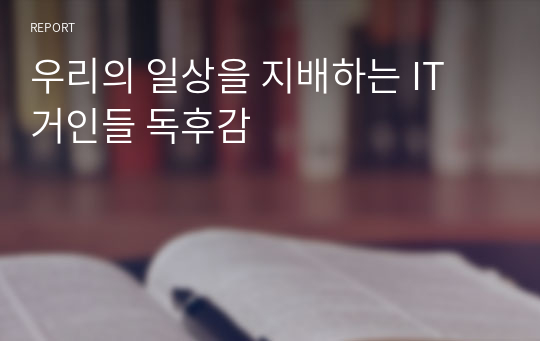 우리의 일상을 지배하는 IT 거인들 독후감